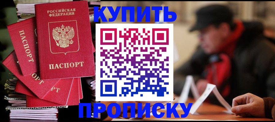купить прописку в Белоярске
